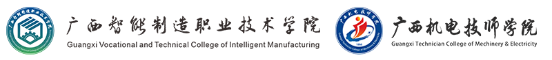 广西智能制造职业技术学院，广西机电技师学院