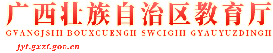 广西教育厅